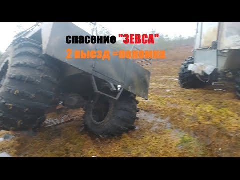 Видео: спасение вездехода  "зевс "  он же "леший"номер 2