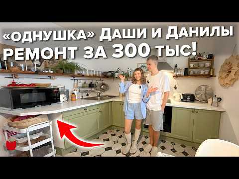 Видео: 🔥Ремонт ОДНУШКИ за 300 тыс.! Сделали ВСЕ САМИ. Дизайн. Рум тур