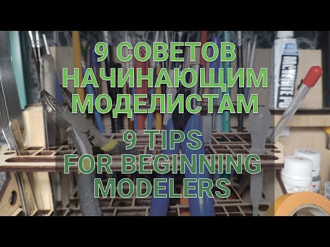 Видео: 9 советов для моделиста / 9 Tips for Modelers #model #scalemodel #lifehacks #моделизм