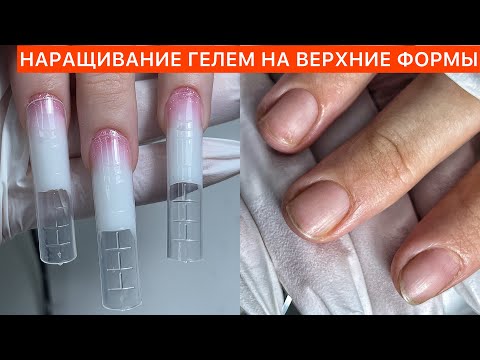 Видео: ЗАТЕКАЕТ ГЕЛЬ?❌КАК НАРАСТИТЬ ГЕЛЕМ НА ВЕРХНИЕ ФОРМЫ ? ✅