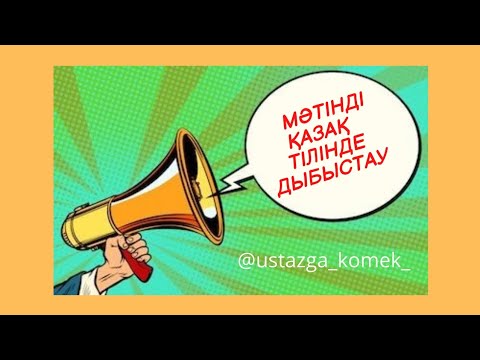 Видео: Қазақ тілінде мәтінді дыбыстау. (қазақша озвучка)