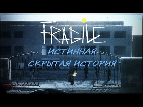 Видео: Истинная скрытая история игры Хрупкое (Fragile)