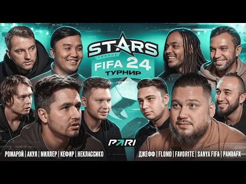 Видео: ТУРНИР 2х2 CРЕДИ ФИФЕРОВ | 1 ТУР | STARS LEAGUE FIFA TOUR