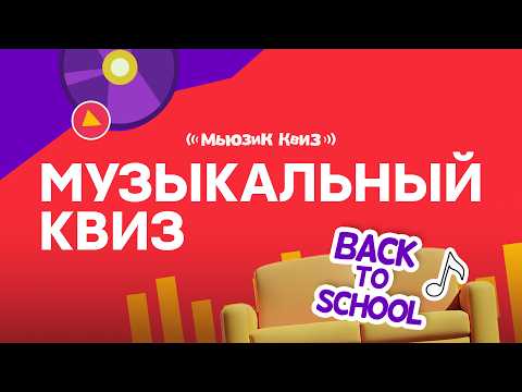 Видео: Музыкальный квиз Back To School | Квиз по школьным трекам | Игра из 50 вопросов