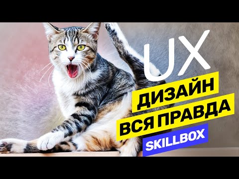 Видео: Скиллбокс, вся правда! UX-дизайн с нуля на примере лендинга. Суть профессии. @vadilyin