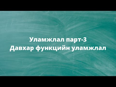 Видео: Уламжлал парт-3 (Давхар функцийн уламжлал)