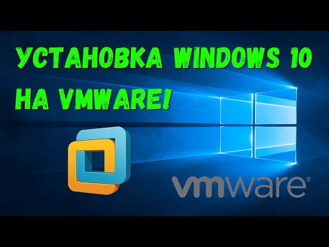 Видео: Установка Windows 10 на VMware Workstation Pro на изиче!