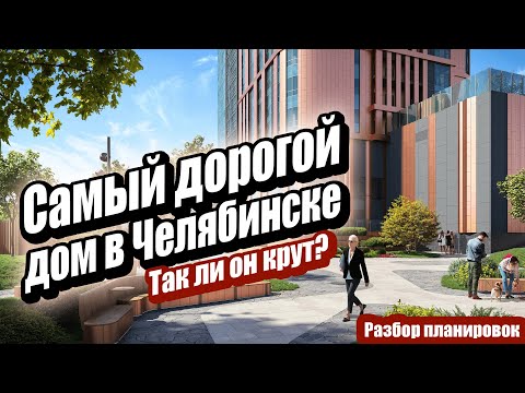Видео: Голос в сердце города. Обзор проекта. Недвижимость Челябинск.