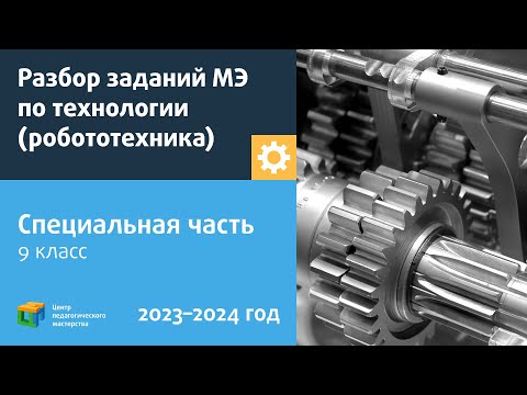 Видео: Разбор заданий МЭ ВсОШ по технологии робототехника/специальная часть 9 класс