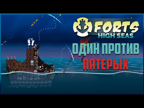 Видео: Один против ПЯТЕРЫХ | Forts High Seas Прохождение кампании №6