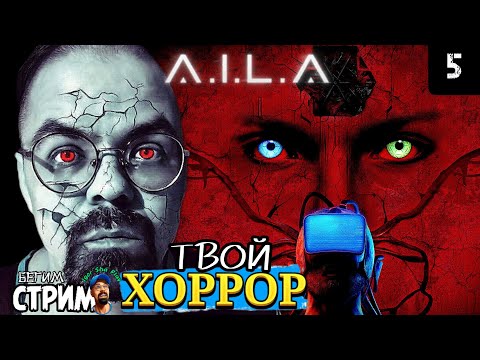 Видео: УЖАС ОСНОВАННЫЙ НА ТВОИХ СТРАХАХ / A.I.L.A #5 / Бегим стрим