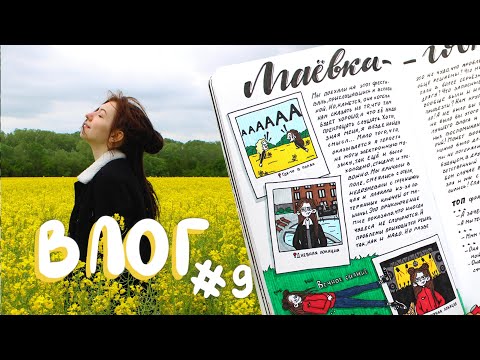 Видео: VLOG #9 в Визуальном Дневнике | МАЁВКА