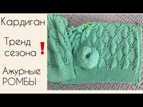 Видео: Ажурный кардиган спицами или  ФРАНЦУЗСКАЯ КОФТОЧКА .Узор ажурные ромбы.