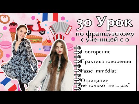 Видео: 30 Урок французского языка для Софии, учит с 0. Уже начинает говорить. Учите с нами, если хотите:)
