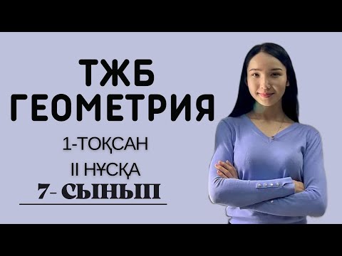 Видео: 7-сынып ГЕОМЕТРИЯ ТЖБ(СОЧ), 1-тоқсан, 2 нұсқа