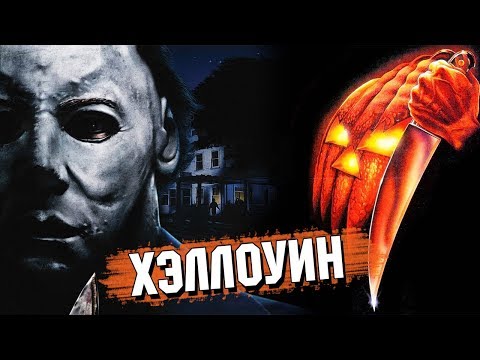 Видео: Треш Обзор Фильма ХЭЛЛОУИН (1978)