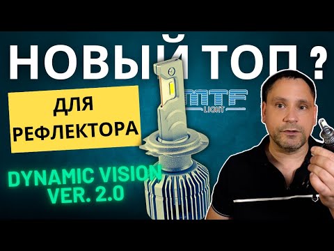 Видео: Лучшая лампа для рефлектора? MTF Dynamic Vision Ver  2 0