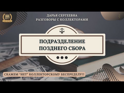 Видео: АДМИНИСТРАТИВНОЕ ВЗЫСКАНИЕ ⦿ Разговоры с коллекторами / Списать Долги / Юрист Онлайн / Консультация