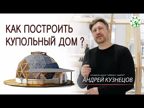 Видео: КАК ПОСТРОИТЬ КУПОЛЬНЫЙ ДОМ