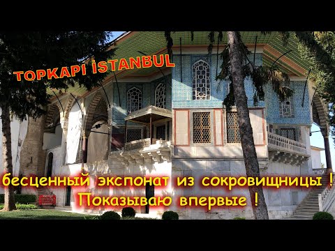 Видео: ТОПКАПЫ ВЫСТАВИЛ БЕСЦЕННЫЙ ЭКСПОНАТ.НЕВОЗМОЖНО ОТОРВАТЬ ВЗГЛЯД.УВИЖУ ВПЕРВЫЕ ! И НОВЫЕ ТАЙНЫ ДВОРЦА.