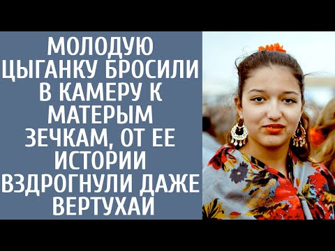Видео: Молодую цыганку бросили в камеру к матерым зечкам, от ее истории вздрогнули даже вертухаи