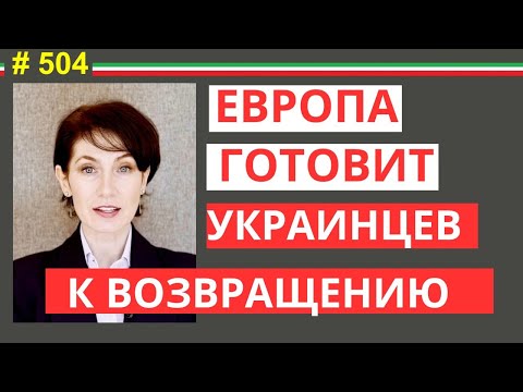 Видео: Конец временной защиты Рекомендация Комисси ЕС от 16/09/2025 #504 #elenaarna
