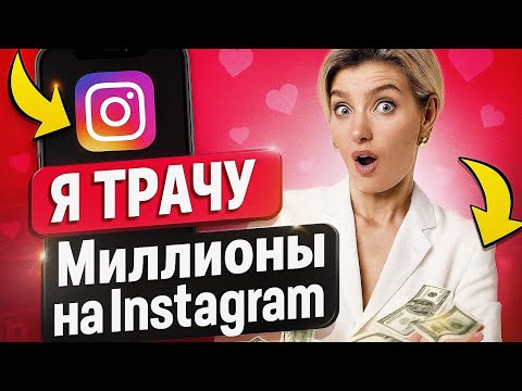 Видео: Я ТРАЧУ МИЛЛИОНЫ НА INSTAGRAM? | ОТВЕТЫ НА ВАШИ ВОПРОСЫ