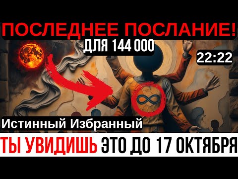 Видео: Если ты увидел это 16 ОКТЯБРЯ — вот 8 ВАЖНЫХ СООБЩЕНИЙ, которые ТЫ ДОЛЖЕН УСЛЫШАТЬ!