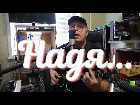Видео: НАДЯ