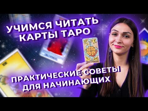 Видео: Учимся читать карты таро. Практические советы для начинающих. Запись эфира от 12.05.2023