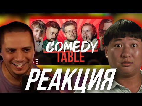 Видео: ПАЧУКА ОРЁТ С COMEDY TABLE №5 (Гаврилов, Широков, Ловкачев, Овечкин, Колыбелкин)