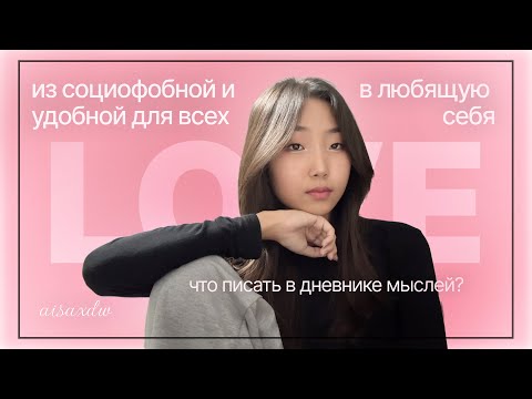 Видео: как я стала увереннее | мой путь любви к себе