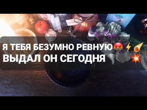Видео: ❗Я ТЕБЯ БЕЗУМНО РЕВНУЮ💯🤬💥ГАДАНИЕ НА ВОСКЕ🕯