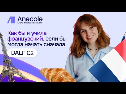 Видео: Как бы я учила французский, если бы могла начать сначала