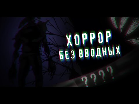 Видео: Что будет, если убрать из хоррора подачу информации?