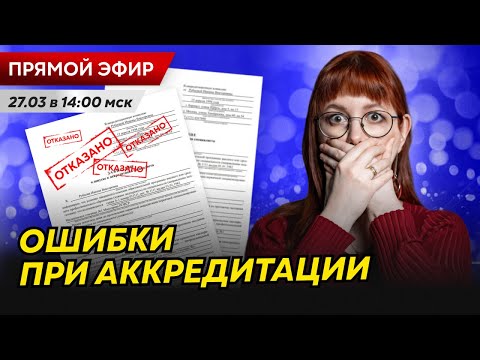 Видео: Периодическая аккредитация без ошибок: как пройти с первого раза | Правила и ответы на ваши вопросы