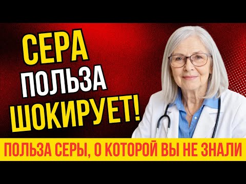 Видео: Огромная Польза Серы Для Человека