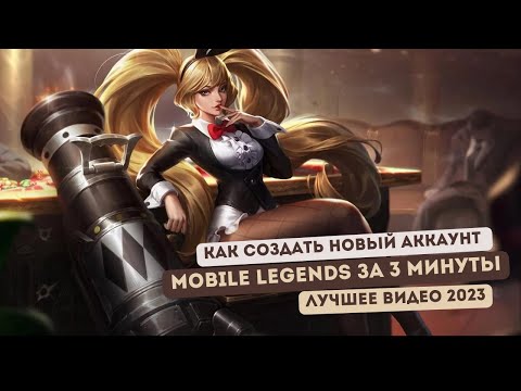 Видео: Как создать новый аккаунт в MOBILE LEGENDS за 3 МИНУТЫ | ЛУЧШИЙ СПОСОБ 2023