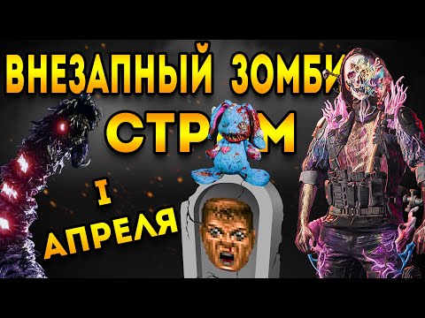 Видео: mwz | mw3 зомби | 2 сезон мв3 зомби - стрим 1 апреля зомби