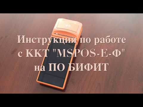 Видео: Инструкция по работе с кассой «MSPOS-Е-Ф» и ПТК «MSPOS-K» на ПО БИФИТ