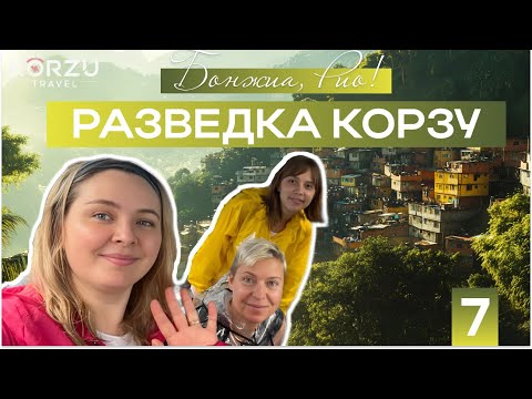 Видео: Бразилия, Рио-де-Жанейро, фавела Росинья, пляжи и уличная еда/ Бонжиа, Рио/ Разведка Корзу