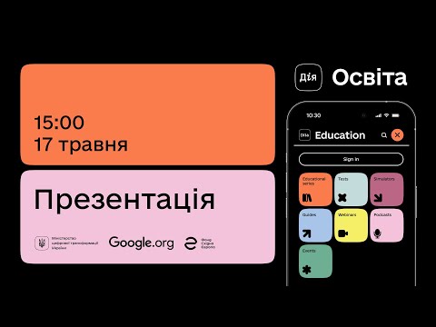 Видео: Презентація платформи Дія.Освіта