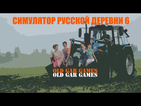 Видео: Симулятор Русской Деревни (Russian Village Simulator) - Глубинка #6 Смотрим что нового в игре