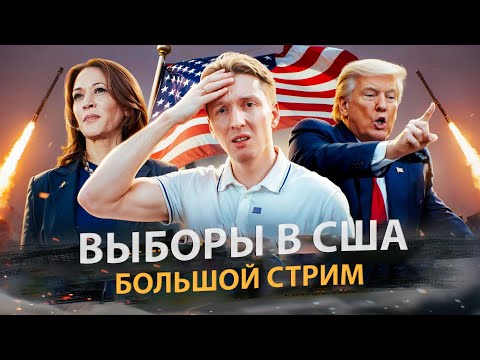 Видео: Выборы в США 2024 - большой стрим