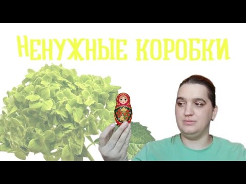 Видео: Ненужные коробки 