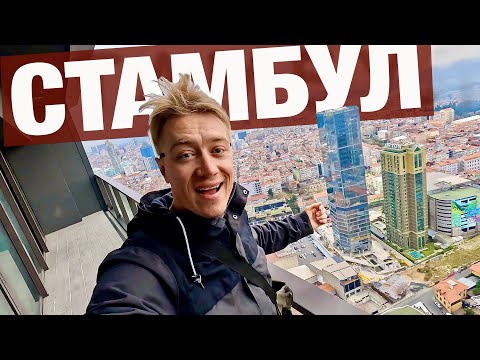 Видео: СТАМБУЛ 🇹🇷 КАК ТУТ ЖИТЬ? Плюсы и минусы. Цены на квартиры на этапе строительства.