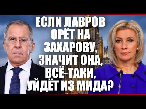 Видео: Всё-таки уйдет из МИДа?