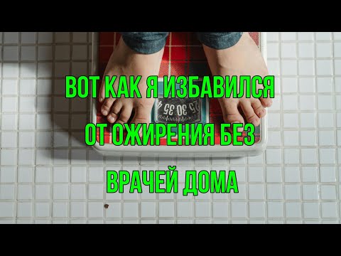Видео: Вот как я избавился от ожирения без врачей дома 