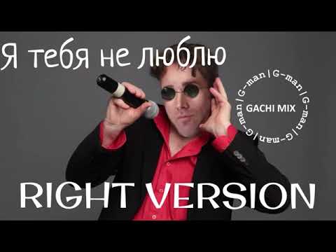 Видео: Лепс - Я тебя не люблю (right version) - G-man (перезалив)