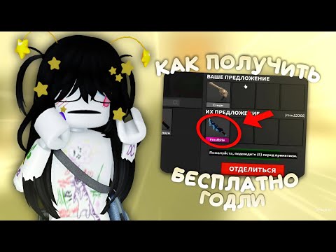 Видео: как получить годли БЕСПЛАТНО?*✨*